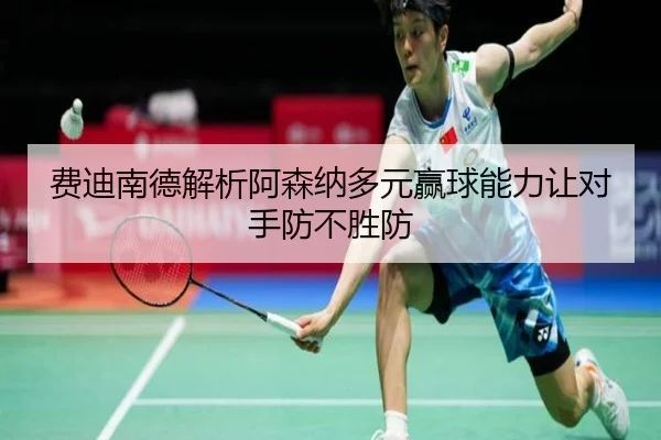 费迪南德解析阿森纳多元赢球能力让对手防不胜防